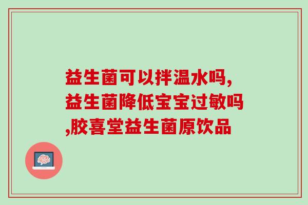 益生菌服用后想睡觉了吗(服用益生菌后是否会产生催眠作用？)