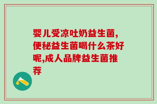 益生菌益实(益生菌的功效与好处)