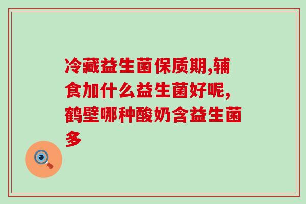 益生菌治肠道胃胀气(益生菌缓解胃胀气，舒适肠道)