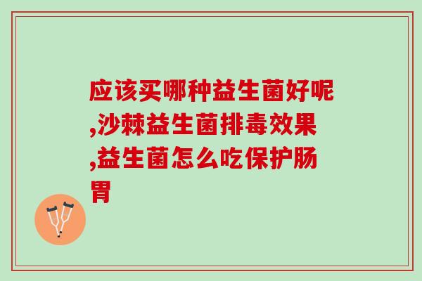 益生菌小孩吃了有什么好用处(孩子食用益生菌的好处是什么？)