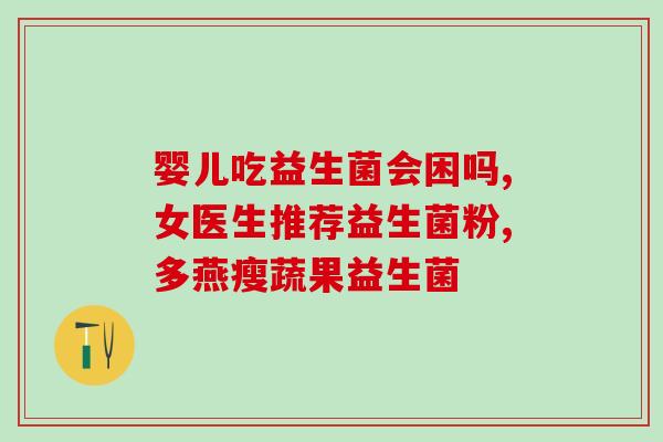 益生菌怎么治百病(益生菌：百病良药)