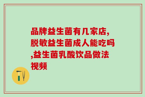 益生菌治疗便秘什么牌子好用呢(益生菌哪个牌子治便秘最好？)