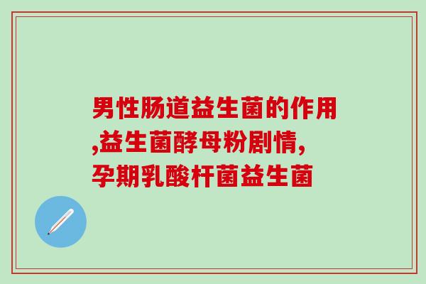 益生菌算什么(益生菌的重要性，你了解多少？)