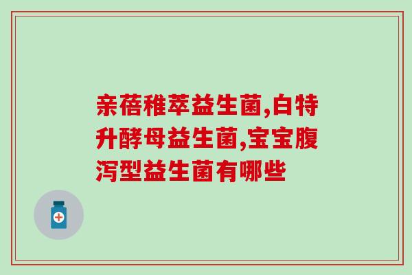 益生菌漱口水吃进去怎么办(益生菌漱口水误食该如何处理？)