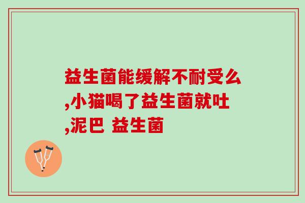 益生菌管胀气嘛(解决胀气问题，来试试益生菌吧！)