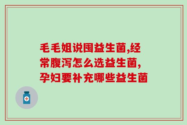 益生菌有些什么成分(益生菌的成分有哪些？)