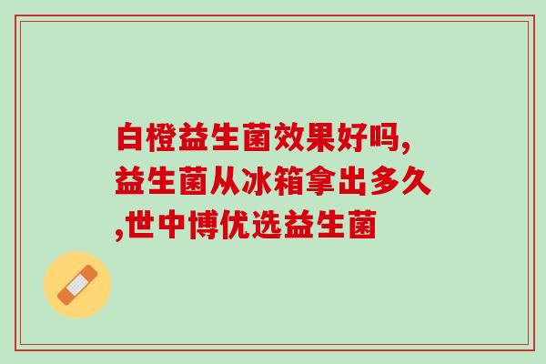 益生菌怎么吃 小儿饮量(小儿食用益生菌的正确方法) 益生菌怎么吃 小儿饮量(小儿食用益生菌的正确方法)
