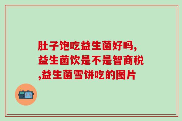 益生菌怎么看才中奖(如何正确选择益生菌，赢取中奖大礼！)