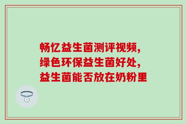 益生菌对人体起什么作用吗(益生菌对人体的作用有哪些？)