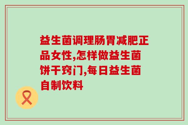 益生菌的相互作用(益生菌之间的相互作用及功效)