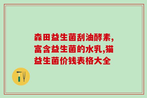 益生菌治疗荨麻疹有效果吗(益生菌能否治疗荨麻疹？)