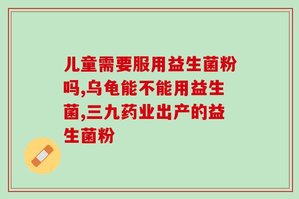 益生菌禁用的情况是什么(禁用益生菌的情况是什么？)