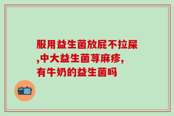 益生菌怎么读音是什么(如何正确发音益生菌？)