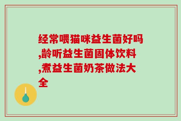益生菌怎么吃可以美白淡斑(怎样食用益生菌能让肌肤变得更加白皙光滑？)
