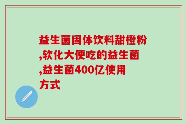 益生菌搭配什么吃防止便秘(预防便秘：益生菌应该和哪些食物一起吃？)