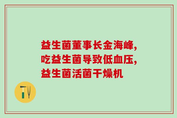 益生菌的作用和禁忌是什么(益生菌的功效及使用禁忌)