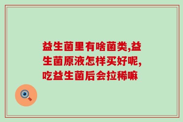益生菌早上起来能喝吗空腹(早上空腹喝益生菌，好处多多)