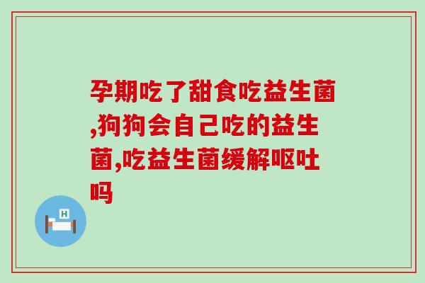 益生菌米饼吃了会怎样(益生菌米饼会带来哪些好处？)