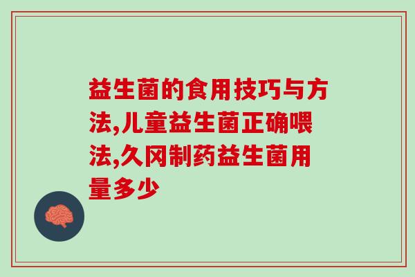 益生菌特殊配方有哪些(益生菌特殊配方的成分及功能介绍)