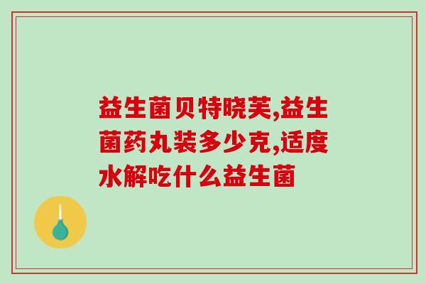 益生菌粉如何储存(益生菌粉储存方法，保持活性的窍门)