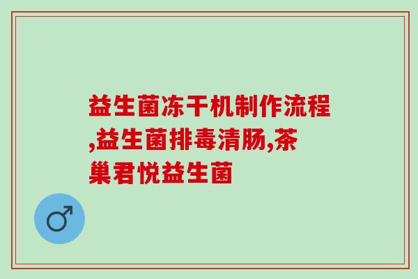 益生菌的四个阶段是什么(益生菌四阶段：了解、选择、使用、养成，全面掌握！)