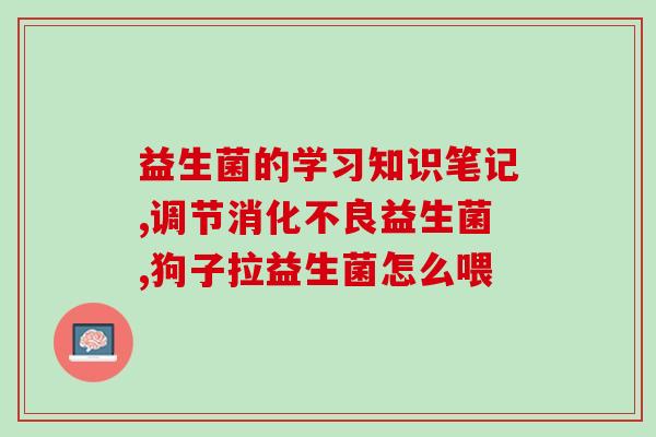 益生菌康萃乐怎么样(益生菌康萃乐的使用效果分析)
