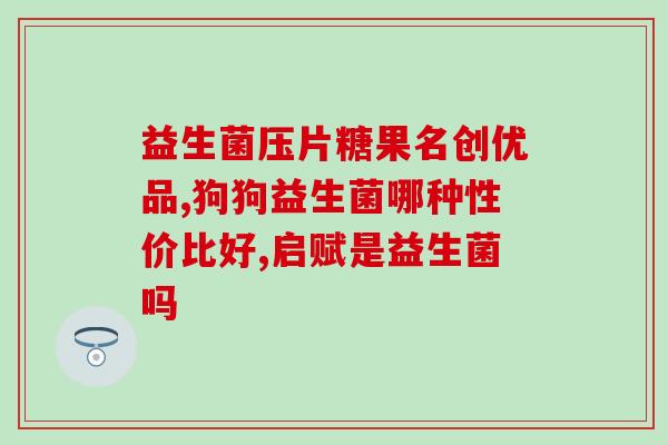 益生菌的生长过程是什么(解析益生菌生长的过程)