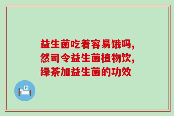 益生菌粉什么温度泡开(正确的益生菌粉冲泡温度是多少？)