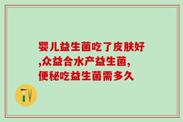 益生菌是吞下去吗(益生菌是否可以直接吞下？)