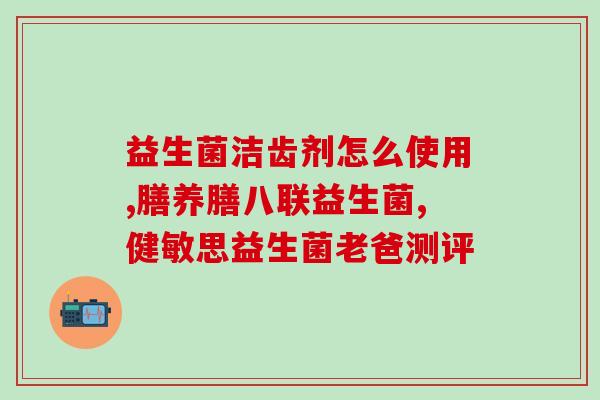 益生菌牙膏如何打开(打开益生菌牙膏的方法，你知道吗？)
