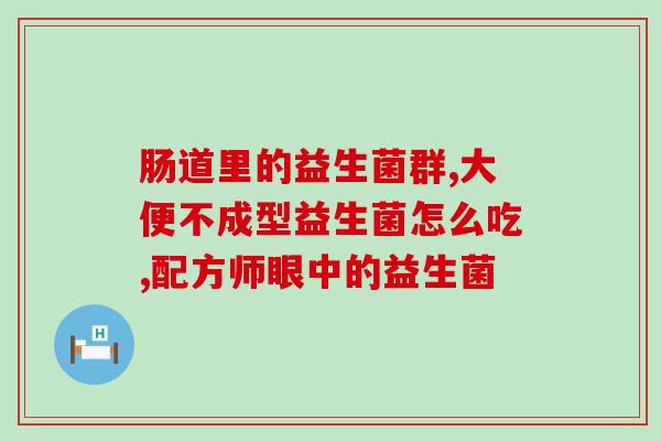益生菌有活菌高好还是低好(活菌含量高的益生菌更有益健康)