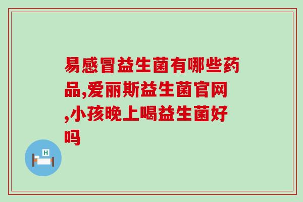 益生菌的株号怎么看(如何根据菌株号选择适合自己的益生菌？)