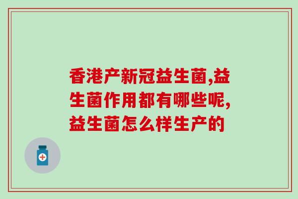 益生菌理气吗有效果吗(益生菌能缓解气滞吗？)