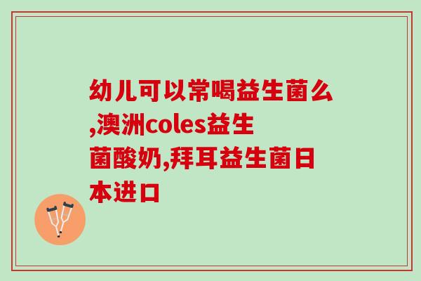 益生菌放了两天还有用吗(两天后，益生菌是否仍然有效？)