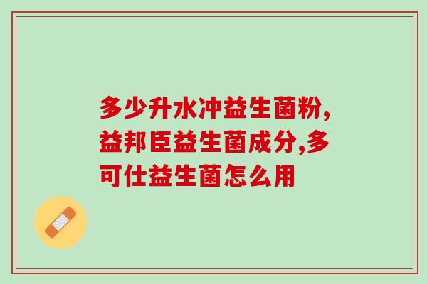 益生菌果蔬酵素果冻糖果(果冻糖果加持益生菌、果蔬酵素，吃出健康！)