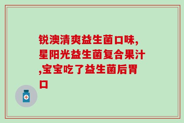 益生菌益生元可以混着喝(益生菌与益生元混搭饮用，提高健康养生效果)