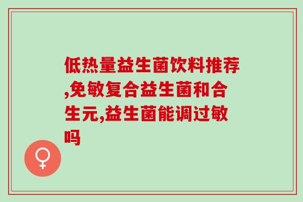 益生菌的功能及作用ppt(益生菌：功效与作用汇总)