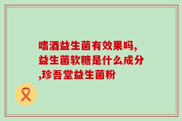 益生菌是不是不可以空腹喝(空腹喝益生菌会影响效果？)