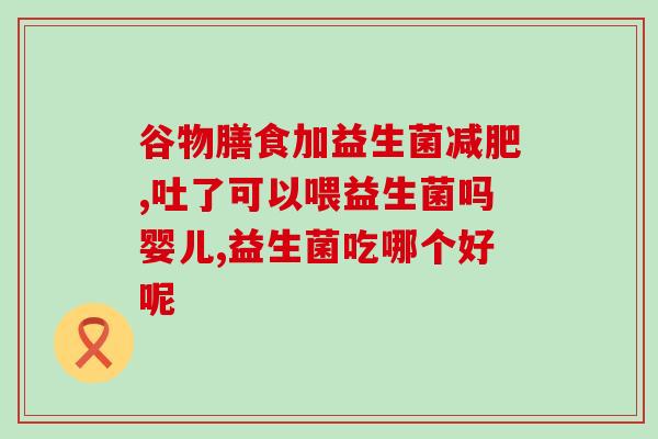 益生菌的原料有哪些(益生菌的成分有哪些？)
