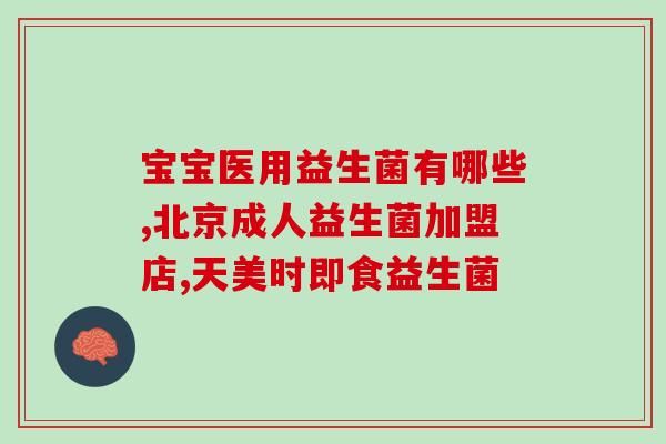 益生菌扫盲贴怎么用(益生菌使用攻略，告别困惑！)
