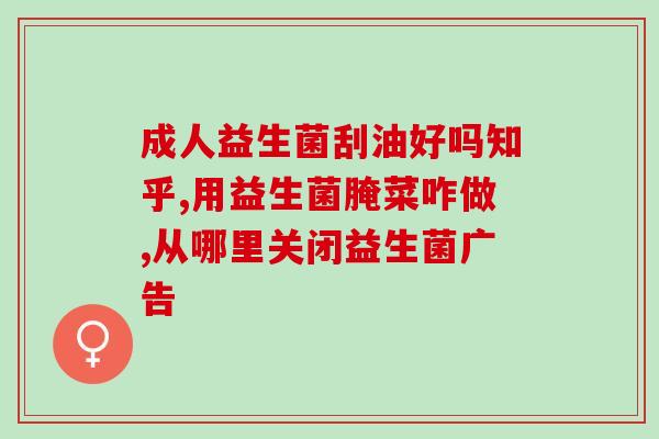 益生菌没病可以吃什么(益生菌并非只有病了才能吃，以下是可食用的食品推荐)