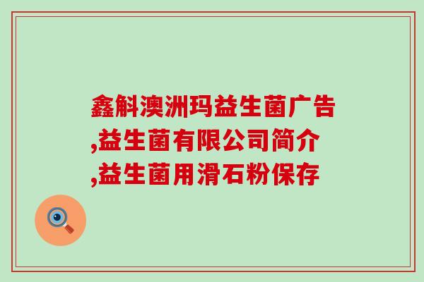 益生菌种作用(益生菌的种类及其功效)