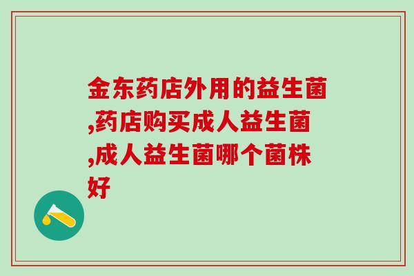 益生菌治疗过敏能长期吃吗(长期食用益生菌是否适合过敏治疗？)