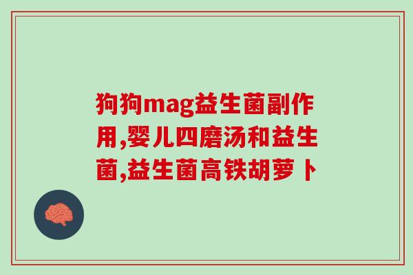 益生菌对阑尾炎功能的作用(益生菌有助于预防和治疗阑尾炎)