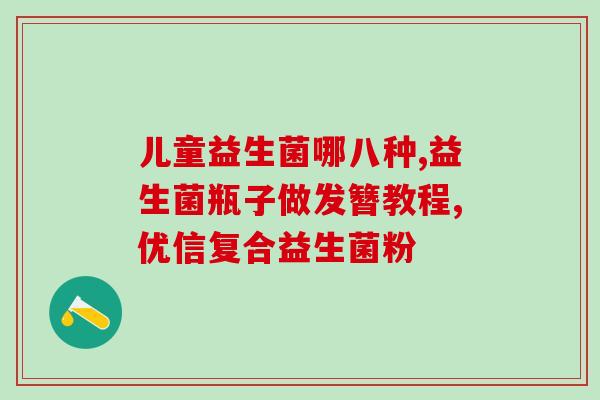 益生菌对毛发生长作用益生菌促进毛发生长的作用