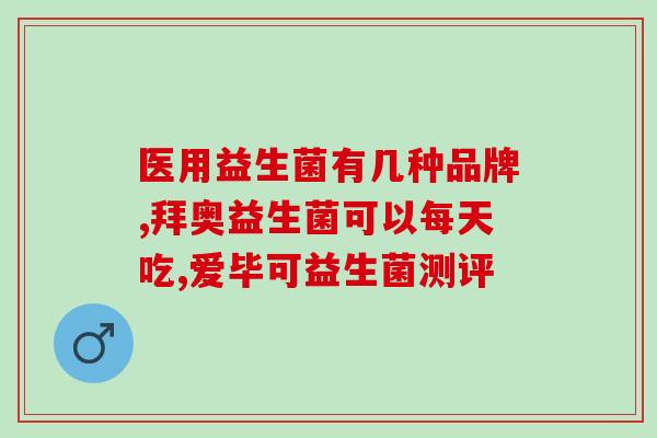 益生菌漱口怎么样(益生菌漱口液的使用效果分析)