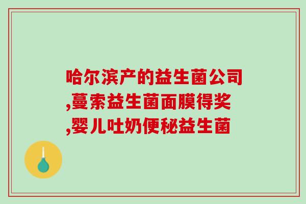 益生菌小粉水哪个好(小粉水和益生菌，哪个更好？)
