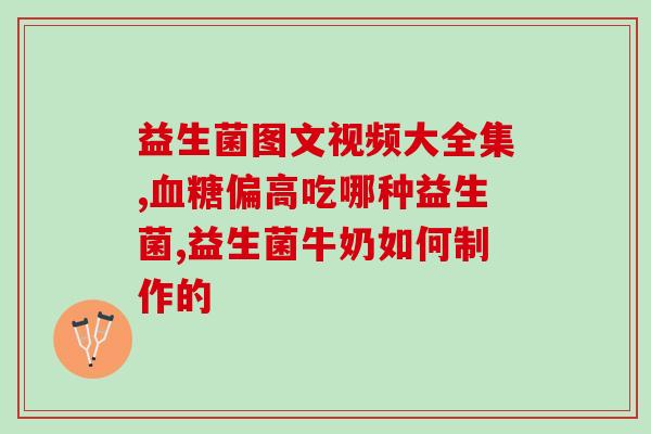 益生菌婴儿怎么吃才能变白(婴儿怎样服用益生菌能让皮肤变白)