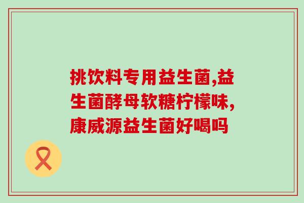 益生菌粉作用口臭(改善口臭？试试益生菌粉！)