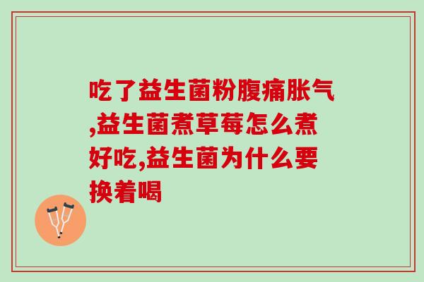 益生菌狗可以多吃吗(狗狗可以多吃益生菌嘛？)